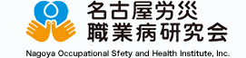 名古屋労災職業病研究会Nagoya Occupational Sfety and Health Institute, Inc